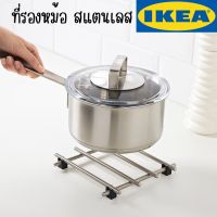 IKEA - อิเกีย ที่รองหม้อ, สแตนเลส