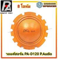 ** ของแท้** วอยส์ ฮอร์น P.Audio  PA-D120N / 8 โอห์ม วง 66mm ใช้กับ ฮอร์นไซเรนได้ วอยส์ ฮอน