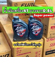 น้ำมันเครื่อง บางจาก 4T Power SAE 40 ขนาด 0.8 ลิตร