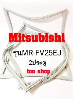 ขอบยางตู้เย็น Mitsubishi 2ประตู รุ่นMR-FV25EJ