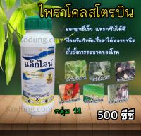 แอ็กไลน์(สารตัวเดียวกับ เฮดไลน์)ไพราโคลสโตรบิน 25% W/V EC(500 ซีซี)