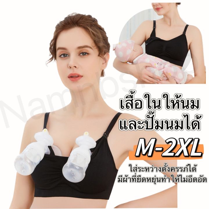 เสื้อในให้นมและปั๊มนมได้โดยไม่ต้องจับใส่ระหว่างตั้งครรภ์ได้ผ้ายืดหยุ่นใส่สบายไม่อึดอัดไซส์m-2xlพร้อมส่งจากไทย
