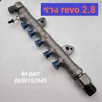 รางคอมมอนเรล รีโว่ 2.8  ครบชุด พร้อมเซนเซอร์ หัว ท้าย  รางคอมมอนเรล revo  เครื่อง 2800 cc   ส่งด่วนทุกวัน