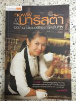 หนังสือ คอฟฟี่&amp;บาริสต้า เปิดตำนานแม่มดนีกชงกาแฟขั้นเทพ