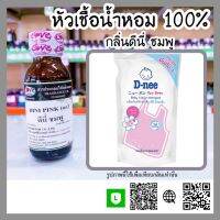 หัวเชื้อน้ำหอม ดีนี่ ชมพู (Dini Pink) ขนาด 30 ml