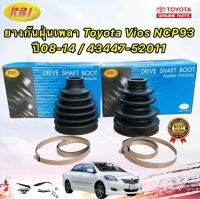 ยางกันฝุ่นเพลา นอก/ใน ราคา1คู่ 2ตัว TOYOTA VIOS NCP 93 ปี 2008-2014 43447-52011 ยี่ห้อ RBI แท้