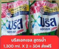 น้ำยาซักผ้าบรีสเอกเซล 1,300ml.(แพ็ค2)จัดส่งฟรี