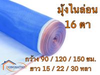 ผ้ามุ้งไนล่อน ผ้าแยง ตราเรือใบแท้ 90 / 120 / 150ซม.