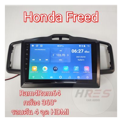 จอ แอนดรอยด์ เวอร์ชั่น12 Ram4 Rom64 พร้อม กล้อง360องศา รอบคัน 4 ตัว Honda FREED สินค้าใหม่ ประกัน1ปี  ซื้อ ผ่านแอปลาซาด้าถูกกว่า