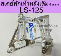 สเตย์พักเท้าหลัง LS 125 เดิม งานเกรดดี