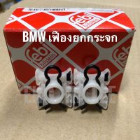 BMW เฟืองยกกระจก สำหรับรถบีเอ็มดับบลิว E32 E34 E36 318i 320i E92 E93อะไหล่แท้!! ยี่ห้อ Febi Made in Germany (ราคาต่อชุด 1 ชุด มี 2 ตัว)