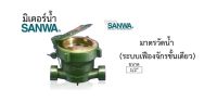 มาตรวัดน้ำ ขนาด 1/2 นิ้ว SANWA