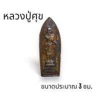 พระครูวิมลคุณากร (หลวงพ่อศุข)  วัดปากคลองมะขามเฒ่า ด้านหลังลงอักขระ ปลุกเสกพร้อมบูชา