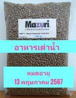 อาหารเต่าน้ำ เช่น เต่าญี่ปุ่น เต่าบึง  Mazuri  Fresh Water Turtle Diet 5M87 ขนาด 1 กิโลกรัม