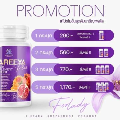 𝐍𝐀𝐑𝐄𝐄𝐘𝐀𝐏𝐋𝐔𝐒+ สูตรใหม่ 💜💜
เห็นผลไวกว่าเดิม นวัตรกรรมใหม่ด้วยสารสกัด
เกรดพรีเมี่ยม 19 ชนิด สูตรเฉพาะแบรนด์ 𝐍𝐀𝐑𝐄𝐄𝐘𝐀 

มาในรูปแบบเม็ดตอก ที่ช่วยกักเก็บคุณประโยชน์เต็มเม็ด