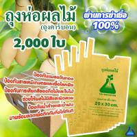 ถุงห่อผลไม้ ทีเอบี ขนาด 20x30 ซ.ม. จำนวน 2,000 ใบ ถุงห่อมะม่วง ถุงคาร์บอน ทีเอบี ป้องกันแมลงวันทอง ช่วยให้ผลไม้มีสีและผิว