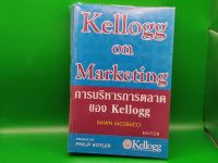 ?**หนังสือมือสอง**? การบริหารการตลาดของ Kellogg โดย ดอน ไอโคบัคชี Dawn Iacobucci