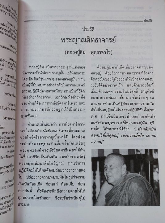 หลวงปู่สิม-อนุสรณ์งานพระราชทานเพลิงศพ-ประวัติ-พระธรรมเทศนา-เล่มใหญ่-หนา-262-หน้า-พิมพ์-2536