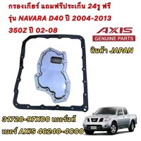 AXIS กรองเกียร์ ออโต้ แถมประเก็นยางฟรี 24รู Nissan Navara D40 ปี03-14 350Z ปี02-08