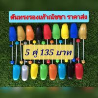 ที่ดันทรงรองเท้า เซต 5คู่ 135บาท  (จำกัดการซื้อ 1 ออเดอร์ ต่อ 1 คำสั่งซื้อ)