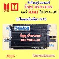 แผงแอร์ PACO ISUZU มังกรทอง ปี1994-96 แอร์ KIKI เครื่องธรรมดา แผงร้อน อีซูซุ รังผึ้งแอร์ คอยล์ร้อน ไดเออร์เกลียว M16