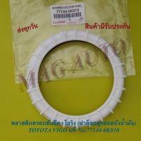 พลาสติกครอบขันยึด+โอริง (ฝาล็อกลูกลอยถังน้ำมัน) TOYOTA VIGO แท้ No:77144-0K010