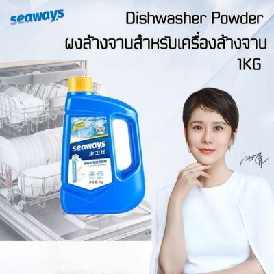 Seaways ผงล้างจาน Dishwasher Detergent Powder 1KG ผงล้างจานซีเวย์ พาวเดอร์ ผลิตภัณฑ์ล้างจานชนิดผงสำหรับเครื่องล้างจานทุกรุ่น