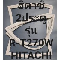 ขอบยางตู้เย็นHITACHIรุ่นR-T270W(2ประตูฮิตาชิ) ทางร้านจะมีช่างไว้คอยแนะนำลูกค้าวิธีการใส่ทุกขั้นตอน