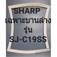 ขอบยางตู้เย็นSHARP เฉพาะบานล่างรุ่นSJ-C19SSชาร์ป ธาราจะมีช่างไว้คอยแนะนำลูกค้าวิธีการใส่ทุกขั้นตอนครับ