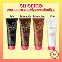 Shiseido Prior Color Conditioner 230g มี 4 สี ครีมนวดเปลี่ยนสีผม สกัดจากธรรมชาติ ดำ น้ำตาล เข้ม