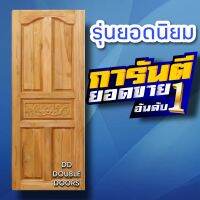 DD Double Doors ประตูไม้สัก ปีกนก+แกะกลาง เลือกขนาดได้ตอนสั่งซื้อ ประตู ประตูไม้ ประตูไม้สัก ประตูห้องนอน ประตูห้องน้ำ ประตูหน้าบ้าน ประตูหลังบ้าน ประตูไม้ ประตูไม้สัก ประตูถูก ประตูบ้าน ประตูห้อง