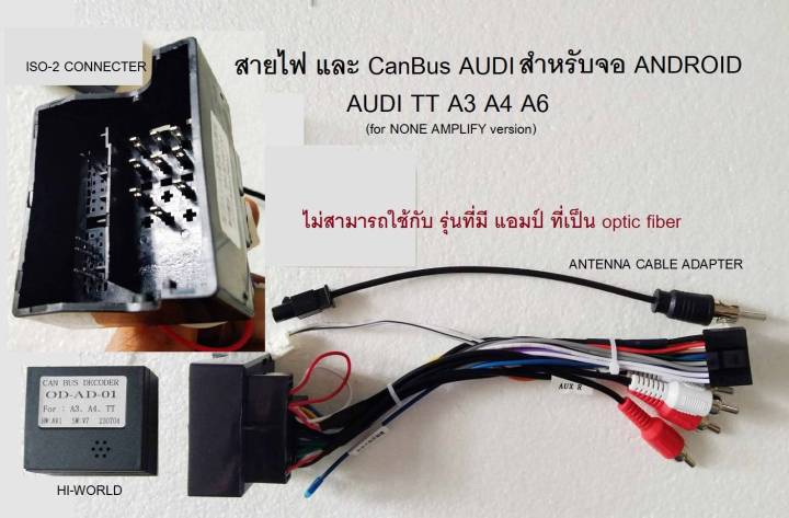 ปลั๊ก และ สายไฟ พร้อม CanBus interface  AUDI TT A3 A4 A6 TTS ปี 2010 -2018 ใช้กับเครื่องเล่น จอ android