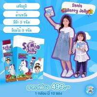 ของแท้✅?Senia jelly berry9 เจลลี่ต้านหวัด เสริมภูมิคุ้มกัน