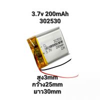 302530 3.7v 200mAh แบตเตอรี่ Battery แบต แบตกล้องติดรถยนต์ แบตกล้อง หูฟัง MP3 MP4 MP5 DIY Steer แบตลำโพง
 มีประกัน จัดส่งเร็ว