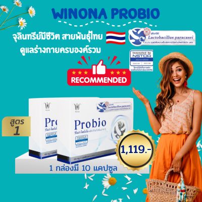 โพรไบโอติกส์จุลินทรีย์มีชีวิตที่ดี 🇨🇷 Winona Probio 🇹🇭  ปรับสมดุลย์ในลำไส้ เหมาะสมกับพันธุกรรมคนไทยที่สุด!