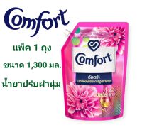 คอมฟอร์ท อัลตร้า น้ำยาปรับผ้านุ่ม 1300 ml สีชมพู