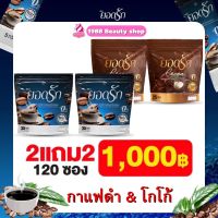 ✅สุดคุ้ม 2ห่อ แถม 2ห่อ {พร้อมส่ง #ของแท้ ?%} 2สูตร 2รส คละได้ลงไว โกโก้ยอดรัก Cocoa Yodrak + Black Coffee กาแฟดำใหม่มาแรง #ยอดรักของแท้?%