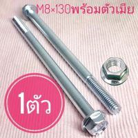 น็อตตัวผู้เบอร์12(M8×130)(1ตัวพร้อมตัวเมีย)ยาว130มิล(13เซนติเมตร)