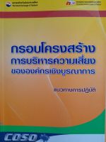 หนังสือมือสองเกรดเอ กรอบโครงสร้างการบริหารความเสี่ยงขององค์กร์เชิงบูรณาการ