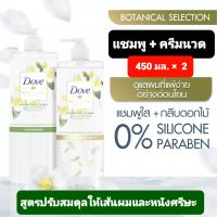 โดฟ โบทานิคอล ซีเล็คชั่น แชมพู ไวท์ ที บลอสซั่ม สีเขียว 450 มล.[X 2]Dove Botanical Selection Shampoo White Tea Blossom