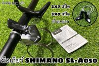 มือเกียร์ SHIMANO SL-A050