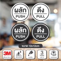 สติ๊กเกอร์ ดึง / ผลัก / push / pull