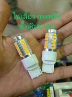 ไฟเลี้ยวกระพริบเร็วไฟเลี้ยว flashสามารถใช้กับรถยนต์ได้ทุกรุ่นทุกยี่ห้อมีทั้งขั้วบิดและขั้วเสียบ