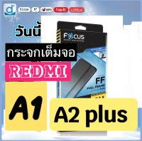 ฟิล์มกระจกเต็มจอ Redmi A1  A2 plus ฟิลม์เรดมี่ กระจกนิรภัย ฟิลม์โฟกัส Focus protect what matters tempered glass? ฟิลม์กันรอยหน้าจอโทรศัพท์ มือถือ กระจกใส นิรภัย hi-Quality 9H tempered glass แบบใหม่ล่าสุด คุณภาพระดับพรีเมียม