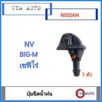 ปุ่มฉีดน้ำ​ฝน​ หัวฉีดน้ำฝน​ NISSAN NV, BIGM, Cefiro (1ตัว)