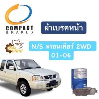 ผ้าเบรคหน้า นิสสัน ฟรอนเทียร์ Frontier TD27 30 2WD ตัวเตี้ย Compact