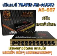 ปรีแอมป์รถยนต์ 7แบนด์ ปรีโม AE-AUDIO รุ่นAE-997 แยกซับได้อิสระ กลางแหลมใส ชัดเจนทุกความถี่ ปรีปรับเสียง รับประกันคุณภาพ ✅จำนวน1ตัว