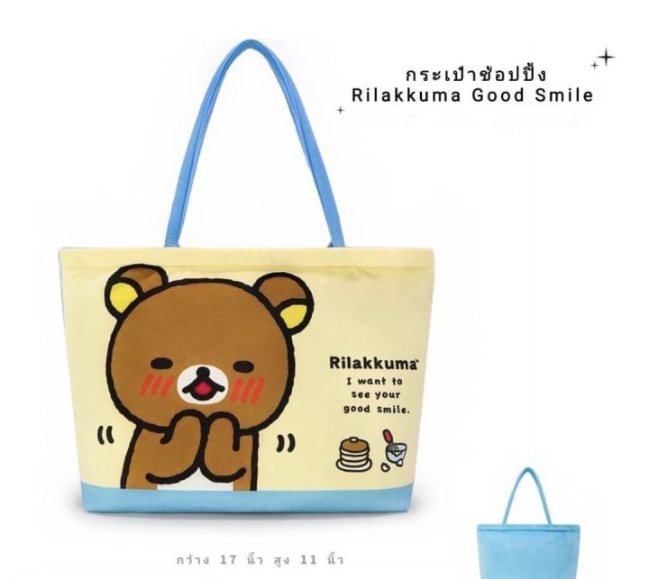 กระเป๋าช้อปปิ้ง-หมีพูห์-rirakkuma-ชิปเดล-17x11นิ้ว