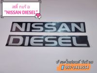 ตัวหนังสือ"NISSAN DIESEL"  -ทนทาน กาวแน่น ไม่หลุดลอกง่าย -ติดตั้งง่าย มีกาวในตัว ลอกออกติดได้เลย