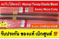 สปริงโช้คหน้า nova,Tena,Beat,Dash125 ,ls125, nice,Sonic,celaใส่ได้ทุกรุ่น ที่”พิมพ์” เเจ้งไว้ รับประกันของเเท้เบิกศูนย์?